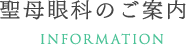 聖母眼科のご案内