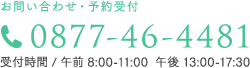 お問い合わせ・予約受付 0877-46-4481