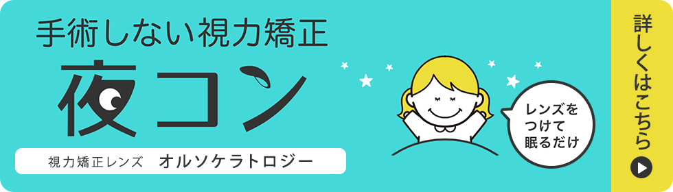 手術しない視力矯正　夜コン　視力矯正レンズ　オルソケラトロジー