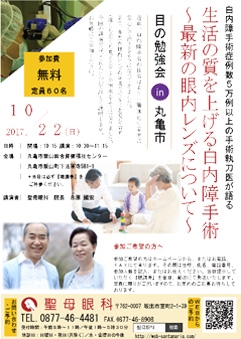 生活の質を上げる白内障手術 セミナー情報 聖母眼科 香川県坂出市